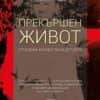 Прекършен живот