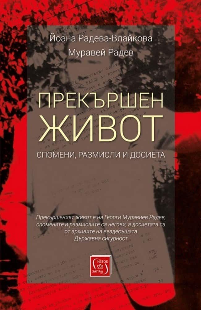 Прекършен живот