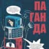 Пропаганда