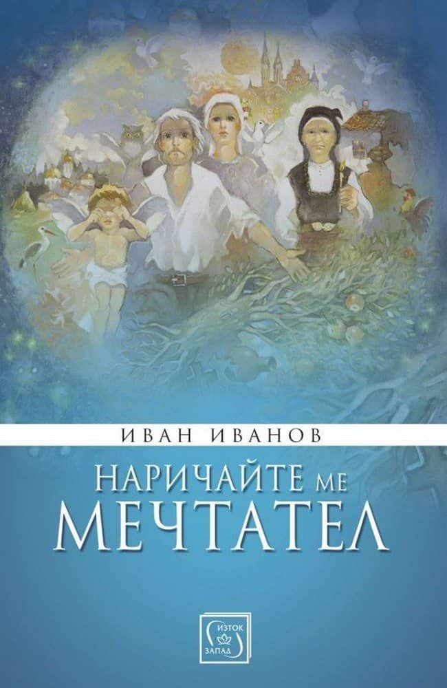 Наричайте ме мечтател Наричайте ме мечтател