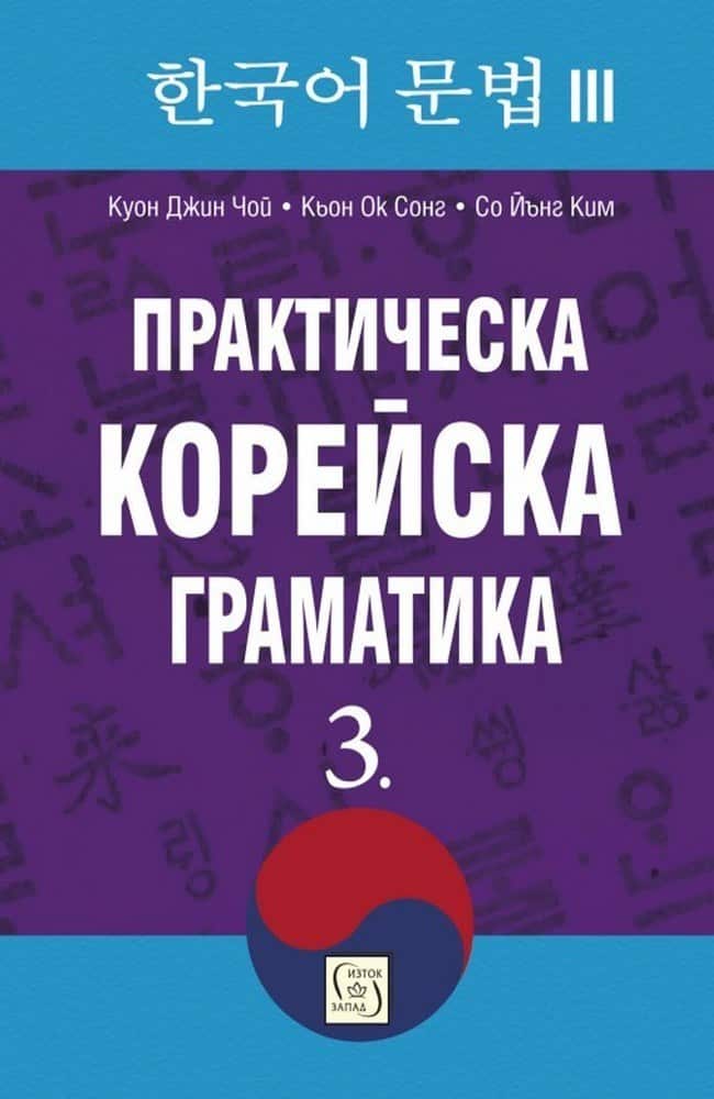 Практическа корейска граматика. 3 Практическа корейска граматика. 3