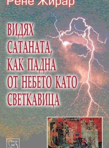 picture_234.jpg Видях сатаната, как падна от небето като светкавица