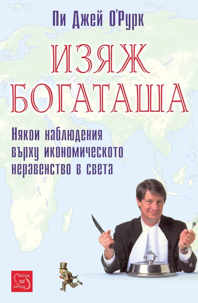 Изяж богаташа Изяж богаташа