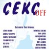 Секс off