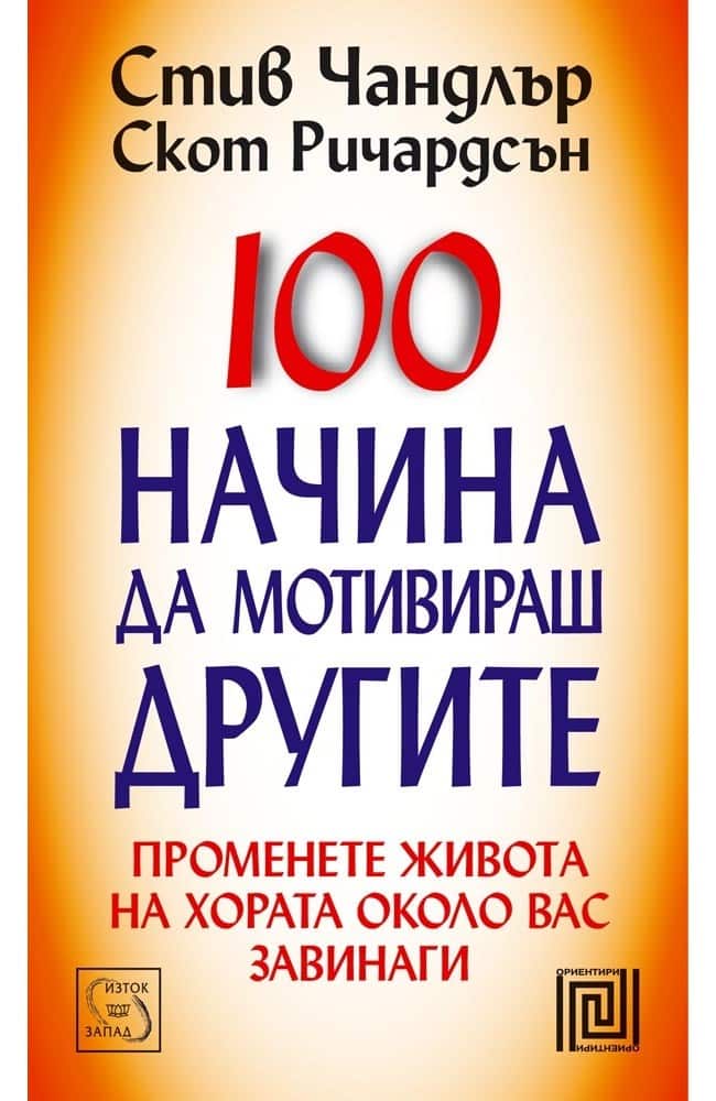 100 начина да мотивираш другите