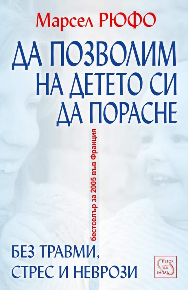 Да позволим на детето си да порасне