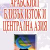 Арабският Близък Изток и Централна Азия Арабският Близък Изток и Централна Азия
