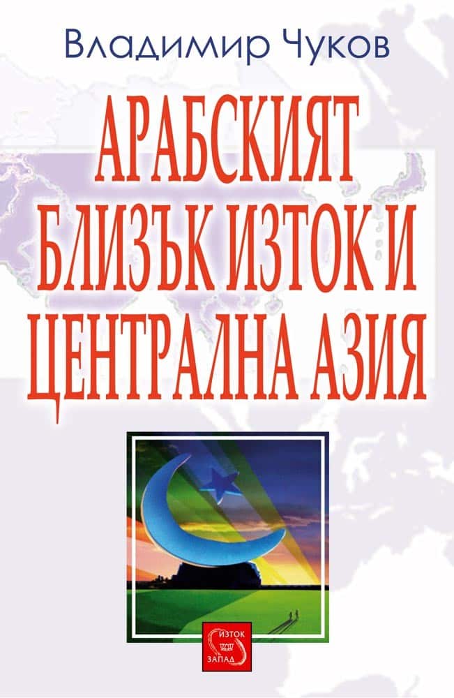 Арабският Близък Изток и Централна Азия Арабският Близък Изток и Централна Азия