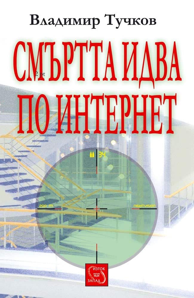 Смъртта идва по интернет Смъртта идва по интернет