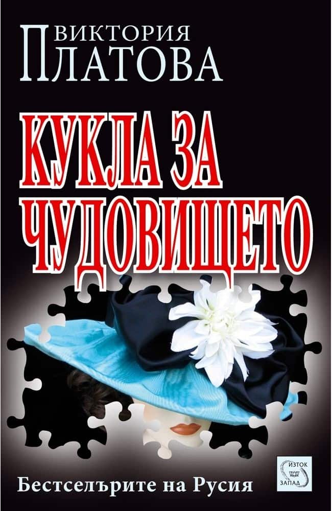 Кукла за чудовището Кукла за чудовището
