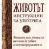Животът. Инструкции за употреба