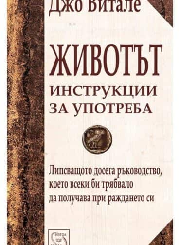 Животът. Инструкции за употреба