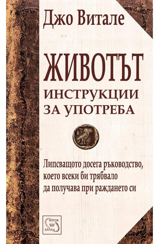 Животът. Инструкции за употреба