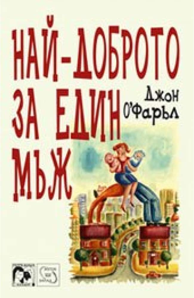 Най-доброто за един мъж Най-доброто за един мъж
