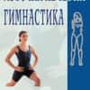 Източна лечебна гимнастика