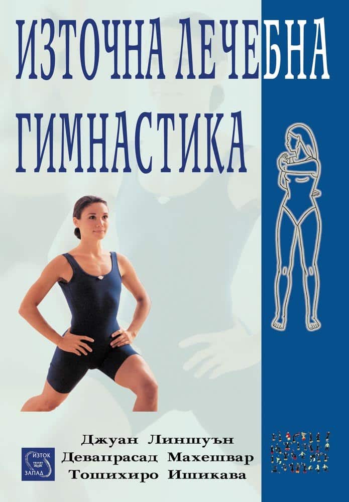 Източна лечебна гимнастика