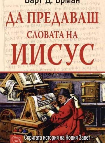 Да предаваш словата на Иисус
