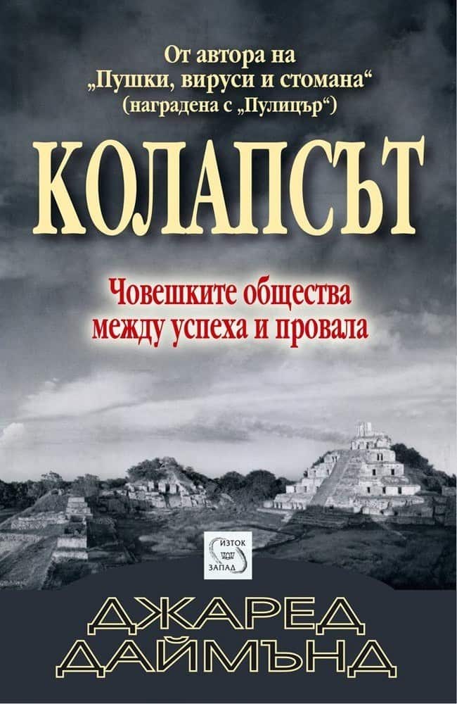 Колапсът Колапсът