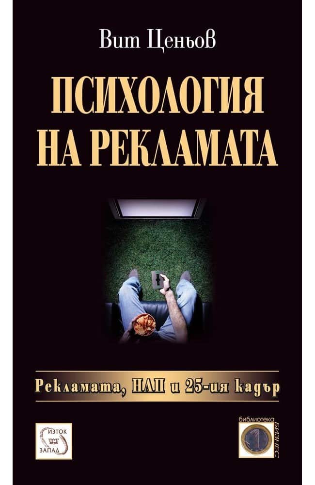 Психология на рекламата