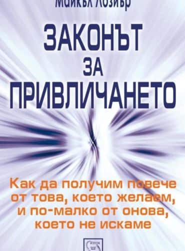 Законът за привличането