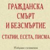 Гражданска смърт и безсмъртие Гражданска смърт и безсмъртие
