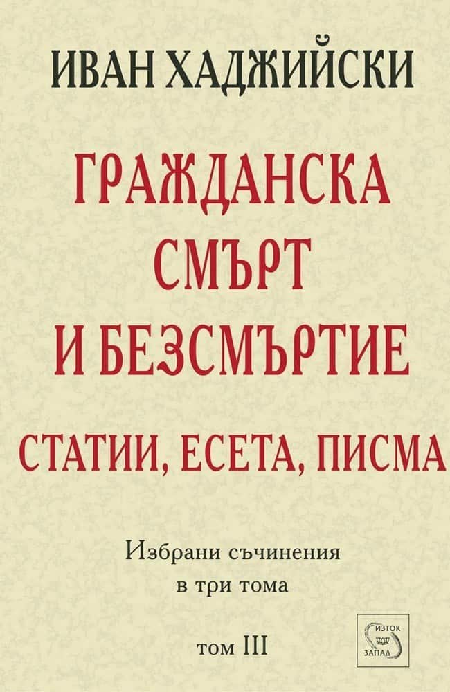 Гражданска смърт и безсмъртие Гражданска смърт и безсмъртие