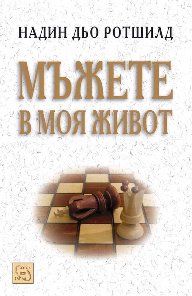 Мъжете в моя живот