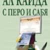 Ал Кайда с перо и сабя