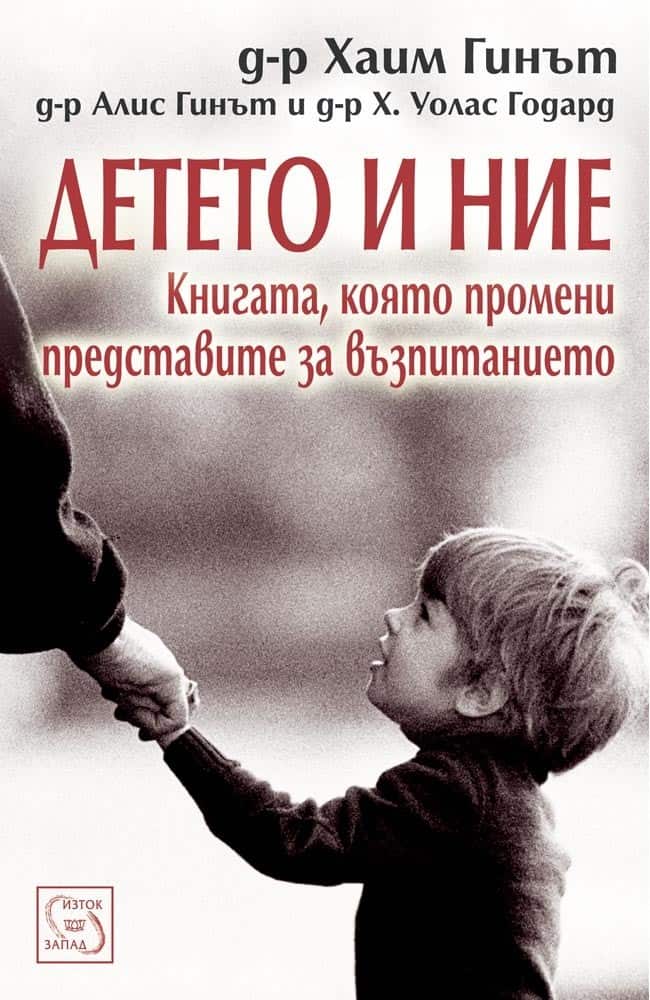 Детето и ние Детето и ние
