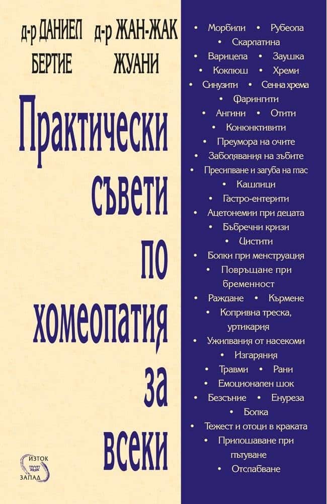 Практически съвети по хомеопатия за всеки Практически съвети по хомеопатия за всеки