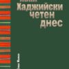 Иван Хаджийски, четен днес