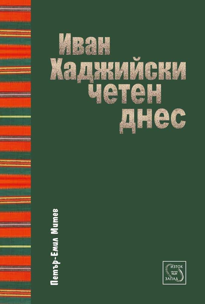 Иван Хаджийски, четен днес