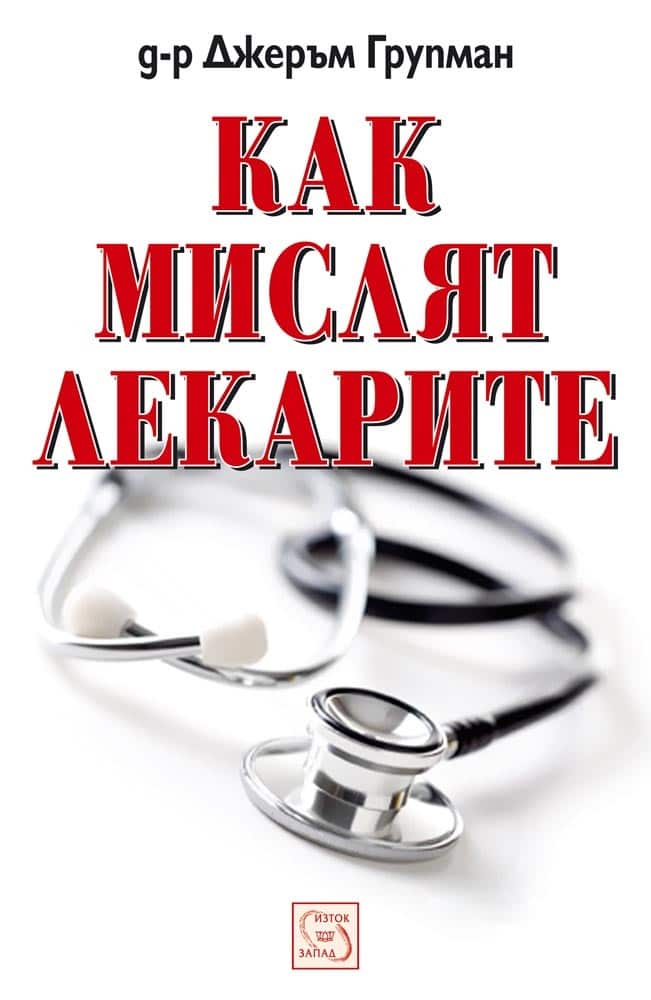 Как мислят лекарите Как мислят лекарите