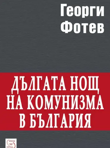 Дългата нощ на комунизма в България