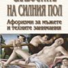 Слабостите на силния пол