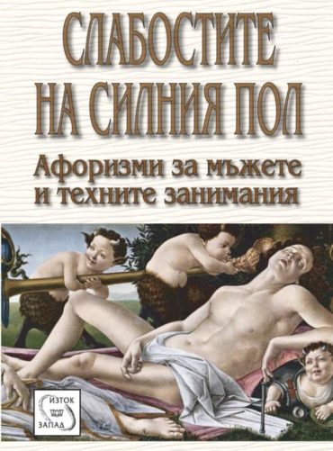Слабостите на силния пол