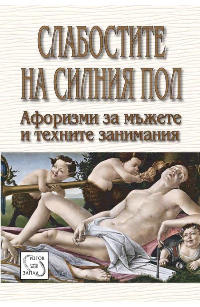 Слабостите на силния пол