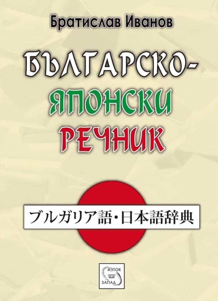 Българско-японски речник