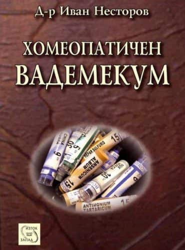 Хомеопатичен вадемекум