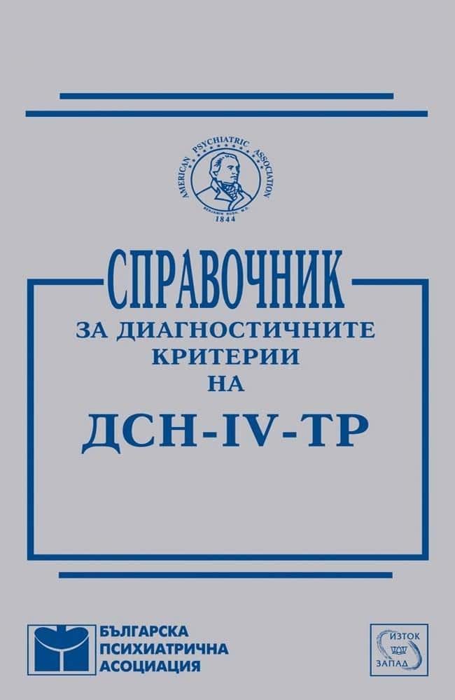 ДСН-IV-ТР