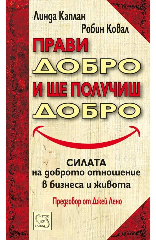 Прави добро и ще получиш добро