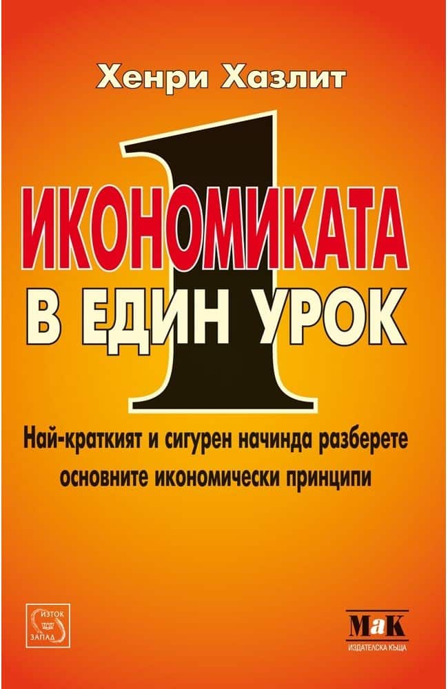 Икономиката в един урок