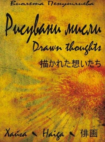 Рисувани мисли