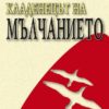Кладенецът на мълчанието