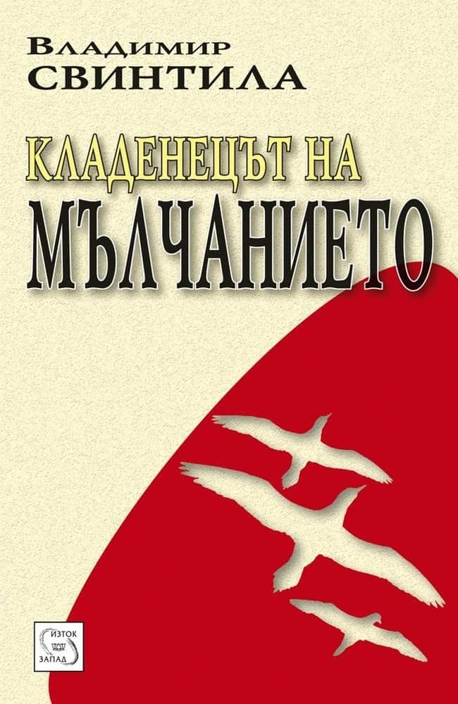 Кладенецът на мълчанието