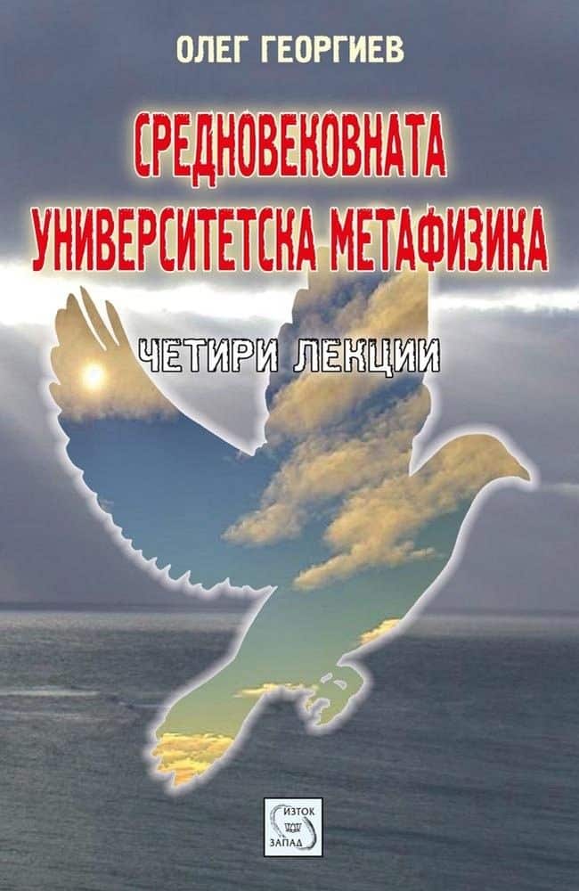 Средновековната университетска метафизика Средновековната университетска метафизика