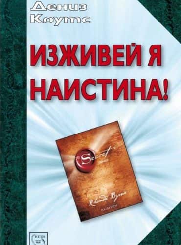 Изживей я наистина!