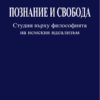 Познание и свобода