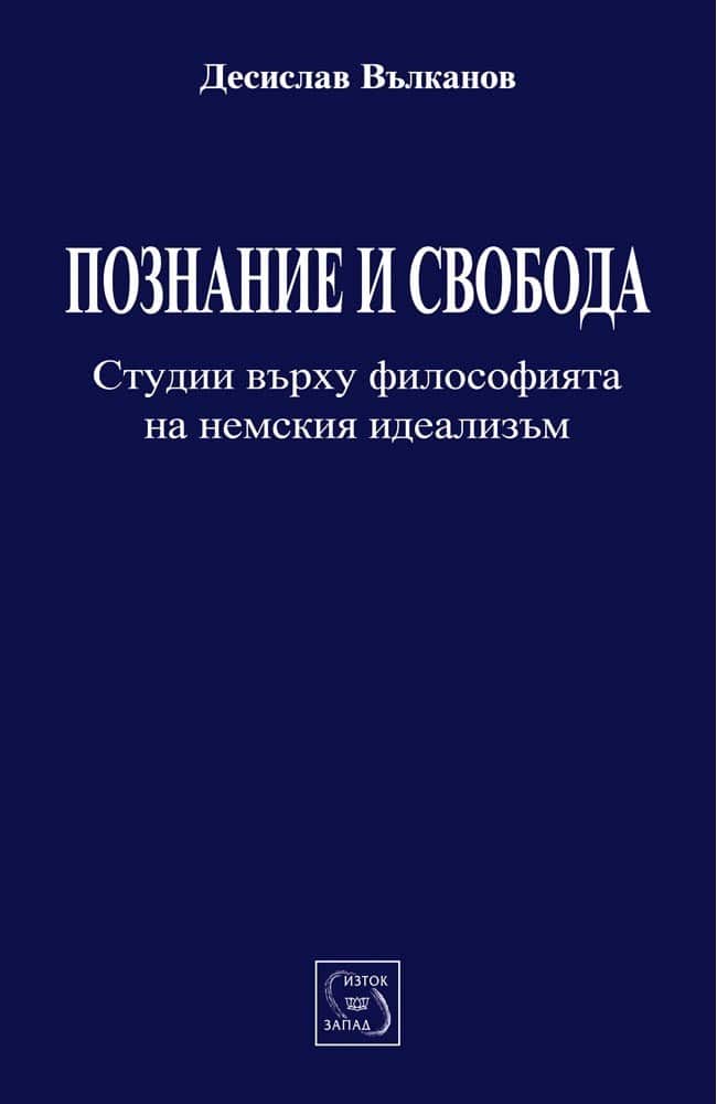 Познание и свобода