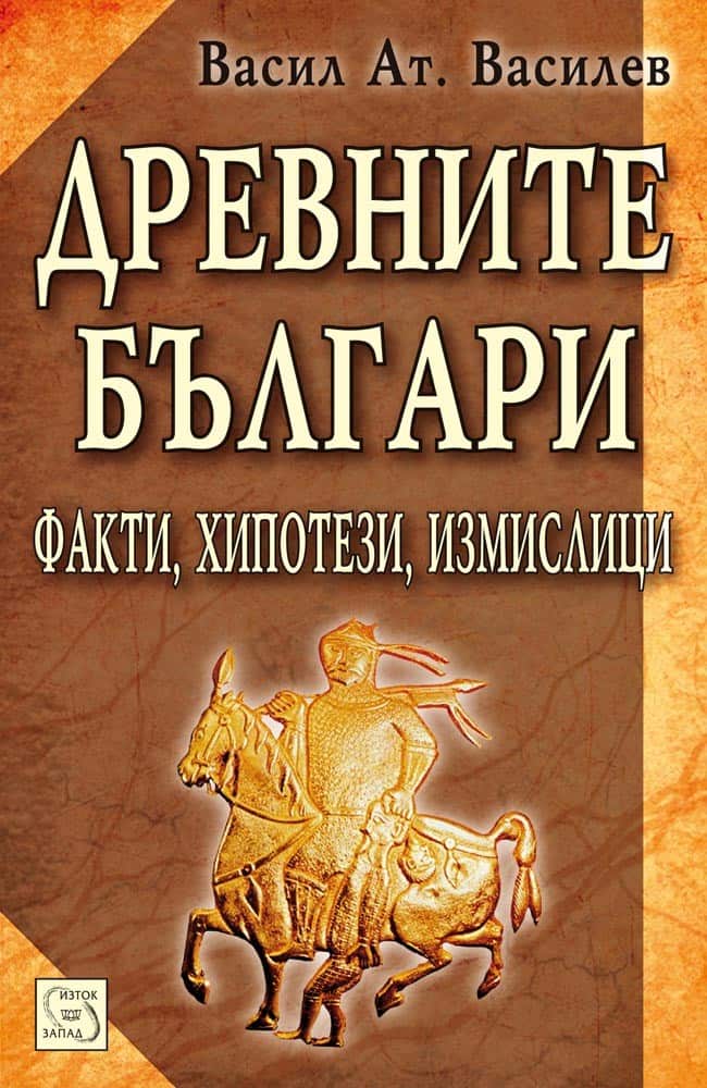 Древните българи Древните българи